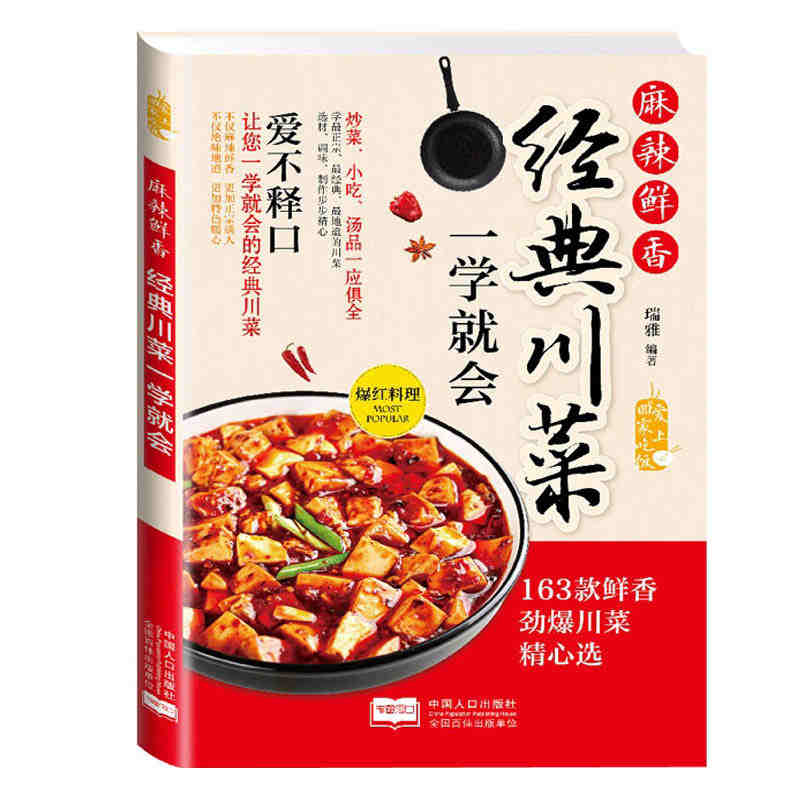 Sichuan cuisine easy to learn Home cookbook Griddle Cooked  novice cook steamed chafing dish soup pot snack for cooking books